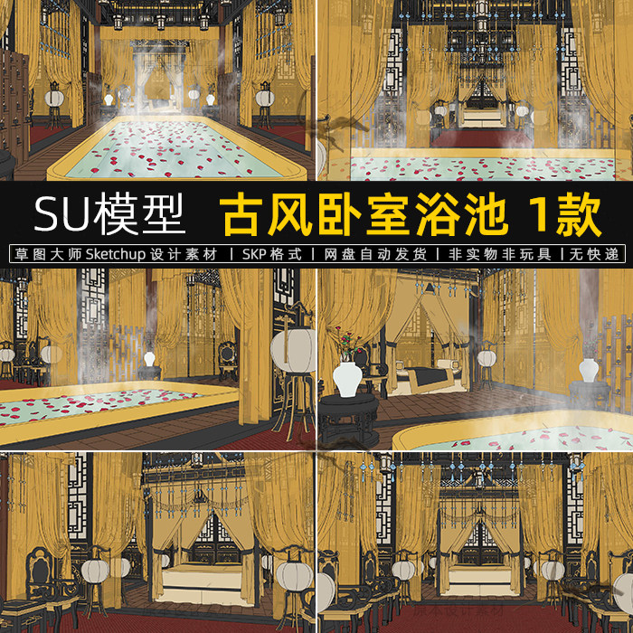 su模型古风卧室浴池床古装影视拍摄布景草图大师sketchup素材