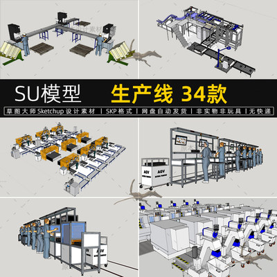 工厂流水线SU模型加工厂输送带生产设备工人传送带草图大师生产线