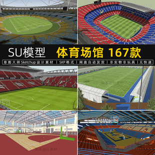 体育运动场馆SU模型观众席看台足球比赛Sketchup设计素材草图大师