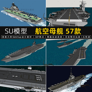 航空母舰SU模型舰艇编队导弹巡洋舰航母舰队素材sketchup草图大师