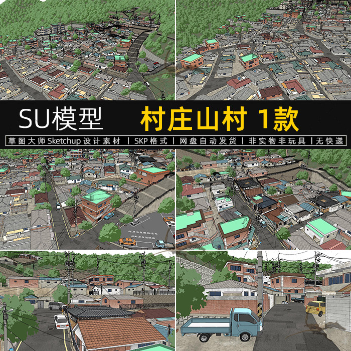 su模型村庄山村山地村落乡村民居居住区度假村sketchup草图大师