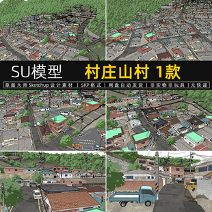 村庄SU模型山村山地村落乡村民居sketchup居住区度假村草图大师