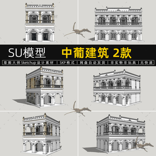 骑楼SU模型中葡建筑白模澳门风格sketchup民居民楼素材草图大师