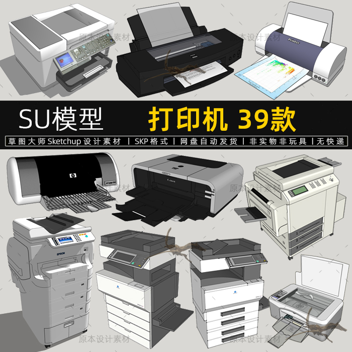 打印机SU模型复印一体机扫描机办公设备陈设SketchUp素材草图大师