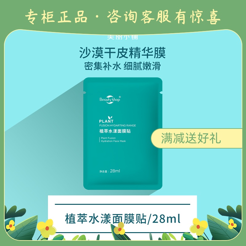 美丽小铺 植萃水漾面膜贴（新品） 补水舒缓镇静洁净 专柜正品
