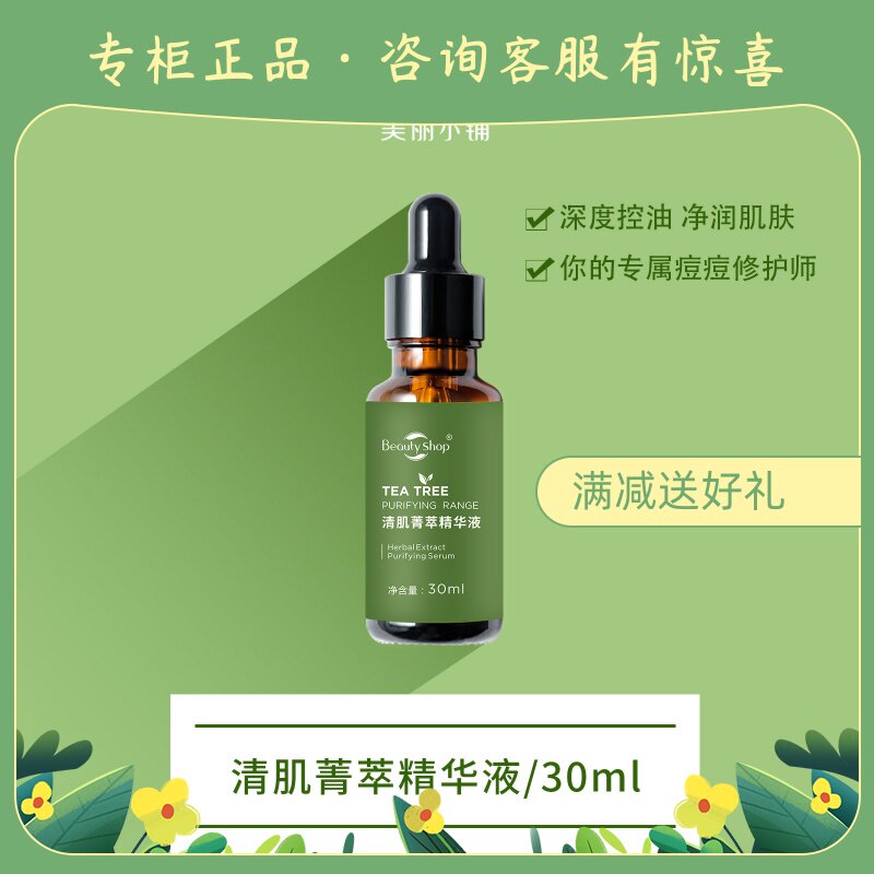 美丽小铺茶树清痘菁萃精华液30g 控油祛痘螨虫退红肿专柜正品