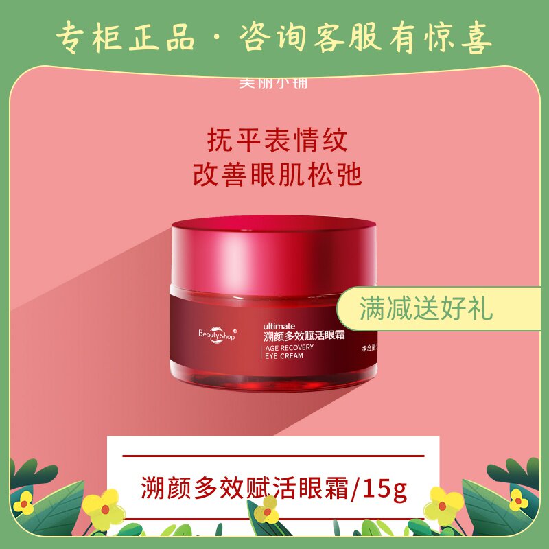 美丽小铺溯颜多效赋活眼霜15g 驱除眼部倦怠紧致松弛皱纹专柜正品