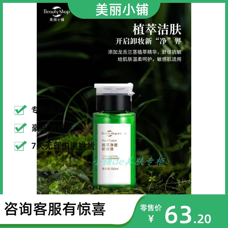 美丽小铺 植萃净澈卸妆液 150ml O残留 深层清洁 美容护肤/美体/精油 卸妆 原图主图