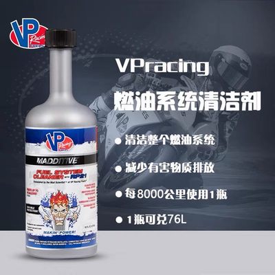 VP 燃油系统清洁剂 VP汽油液体添加剂 除积碳增加动力 VP Racing