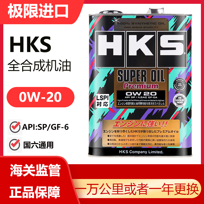 HKS日本进口汽车机油0W20全合成润滑油机油箱油正品0W-20 1/4L SP