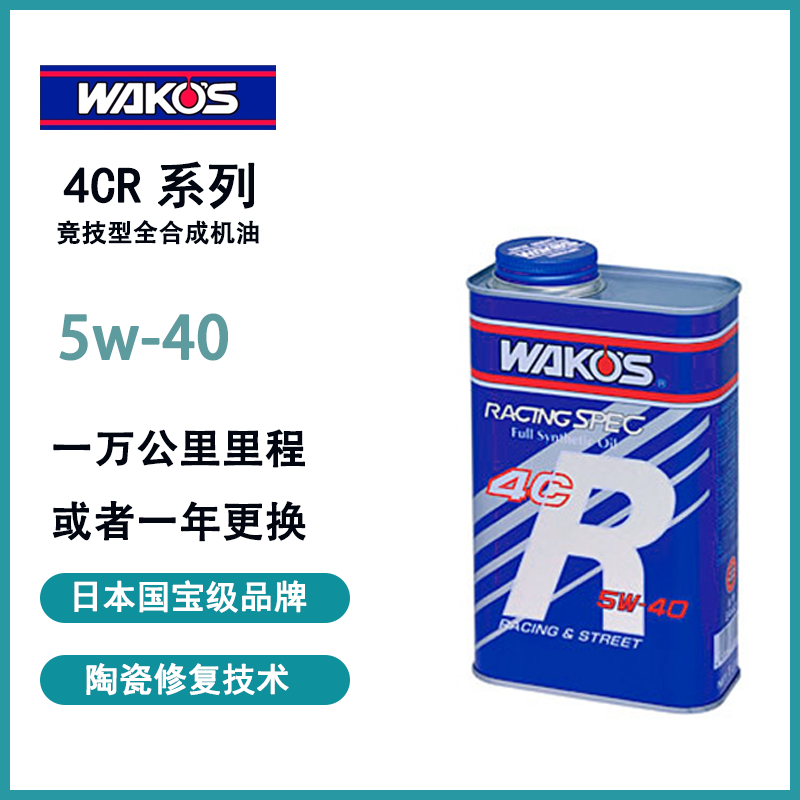 日本和光WAKOS 性能机油 4CR 5w40液态陶瓷修复4C-R 5W-40 1/4L装