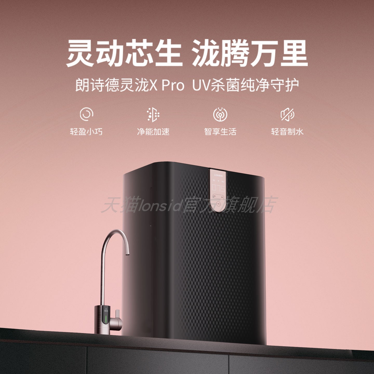 朗诗德(LONSID) 灵泷XPRO净水器(RC800E8型)反渗透家用净水机