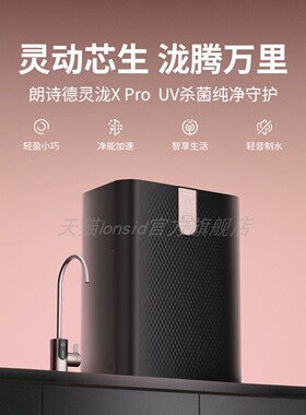 朗诗德（LONSID） 灵泷XPRO净水器（RC800E8型）反渗透家用净水机