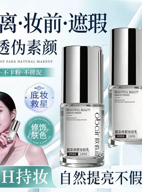 靓采修颜水光妆前乳提亮肤色