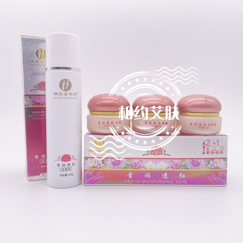 第三代精装金依祈雪润透红套装2+1依祁白里透红正品护肤品早晚霜