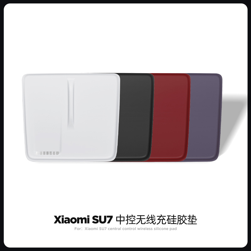 小米SU7Ultra中控无线充硅胶垫