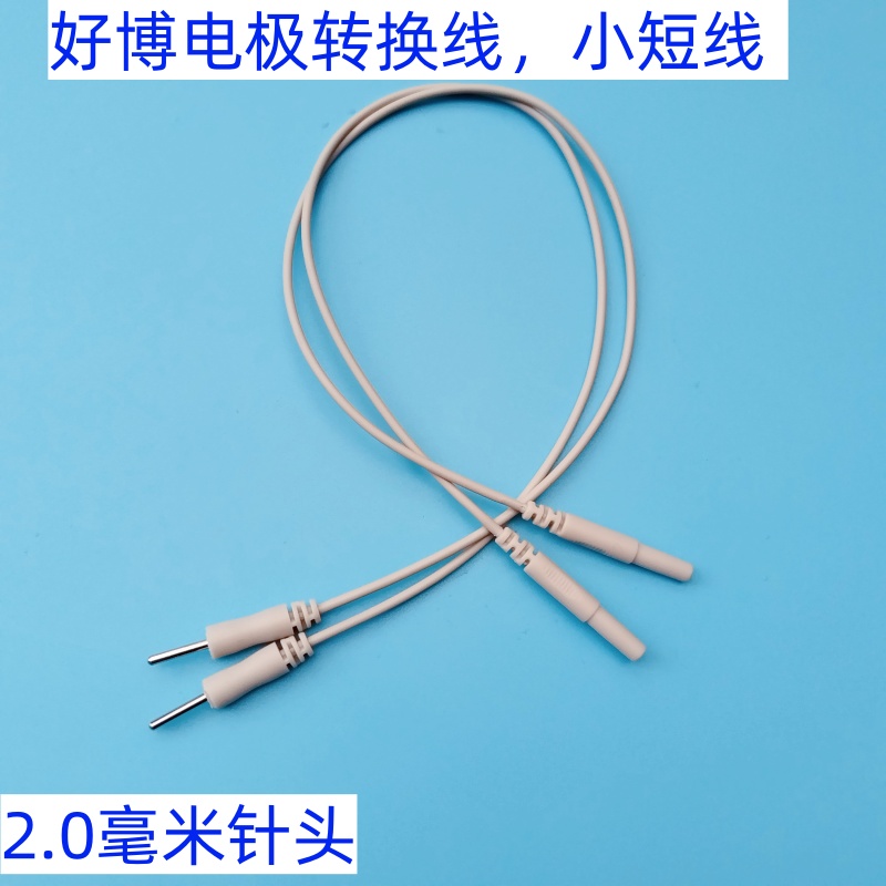 适合好博神经电刺激仪电极输出线 转换线 小短线导联输出线
