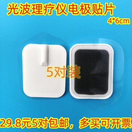 理疗仪配件贴片和美/真好/康诚/德瑞/康缘光能微电脑理疗仪电极片
