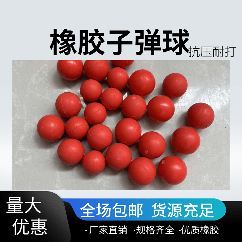耐打气泡枪专用橡胶子弹球
