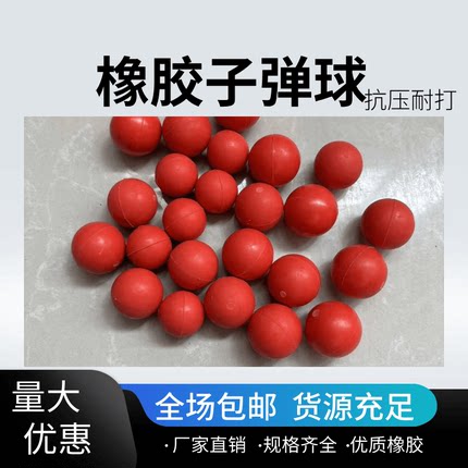 游乐场玩具气炮枪专用优质橡胶子弹球耐磨耐打可反复用红色橡胶球