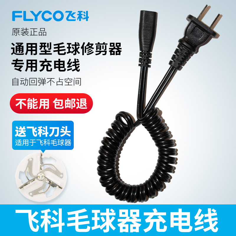 飞科毛球修剪器充电器剃毛机去球器通用电源线打毛器FR5006 5210