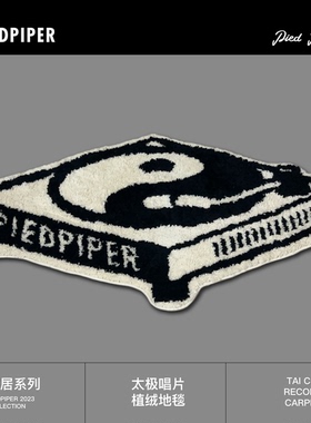 PIEDPIPER太极唱片潮流音乐复古艺术家居簇绒TUFTING防滑地毯地垫