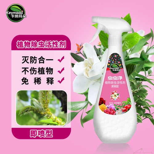 卡纳玛朵虫虫净活性剂花卉绿植通用型蚜虫红蜘蛛介壳虫水乳喷雾剂