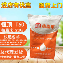 恒顶T60植脂末奶精25kg奶茶店原料连锁店食堂专用 含奶粉食品商用