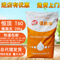 T60恒顶植脂末奶精25kg奶茶店原料连锁食堂食品商用专用奶粉风味
