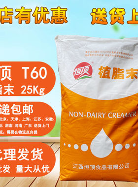 恒顶奶精t60植脂连锁食堂专用