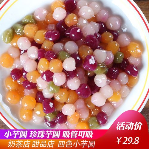 秋芋混合味小芋圆甜品珍珠芋圆