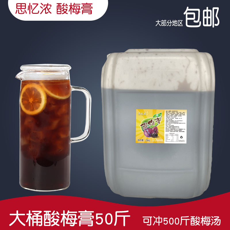 火锅店饮料思忆浓酸梅膏湖北