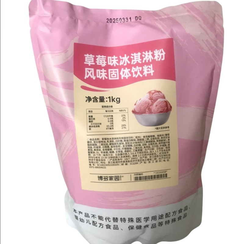草莓味冰淇淋粉软冰挖球