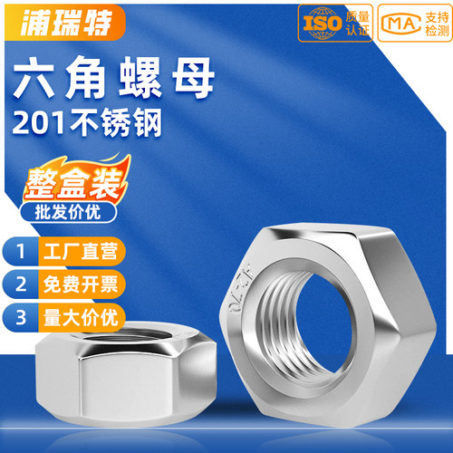 【整盒包邮】201不锈钢六角螺帽