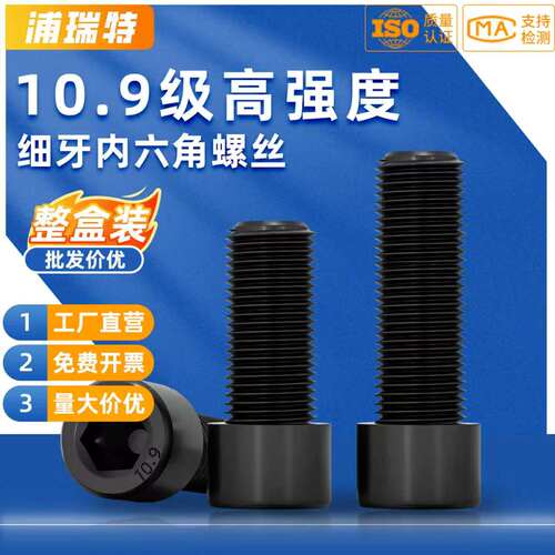 【整盒包邮】10.9级细牙内六角丝