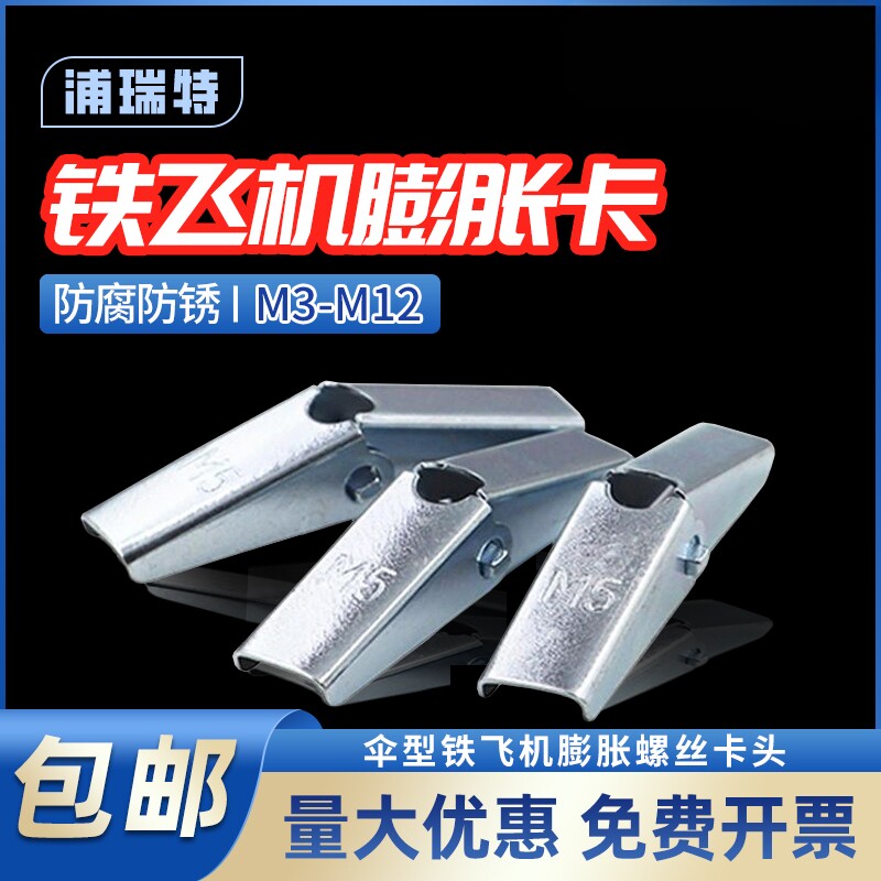 【厂家批发】兰花夹铁飞机膨胀片