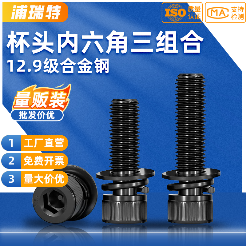 12.9级圆柱杯头内六角三组合螺丝自带平弹垫片螺丝螺栓M6M8M10M12