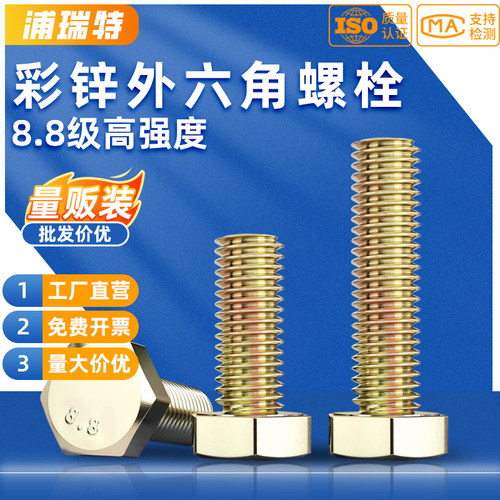 8.8级高强度彩锌国标外六角螺栓