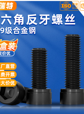 12.9级反牙内六角螺丝左牙螺栓反丝圆柱头螺钉M6M8M10M12M16整盒