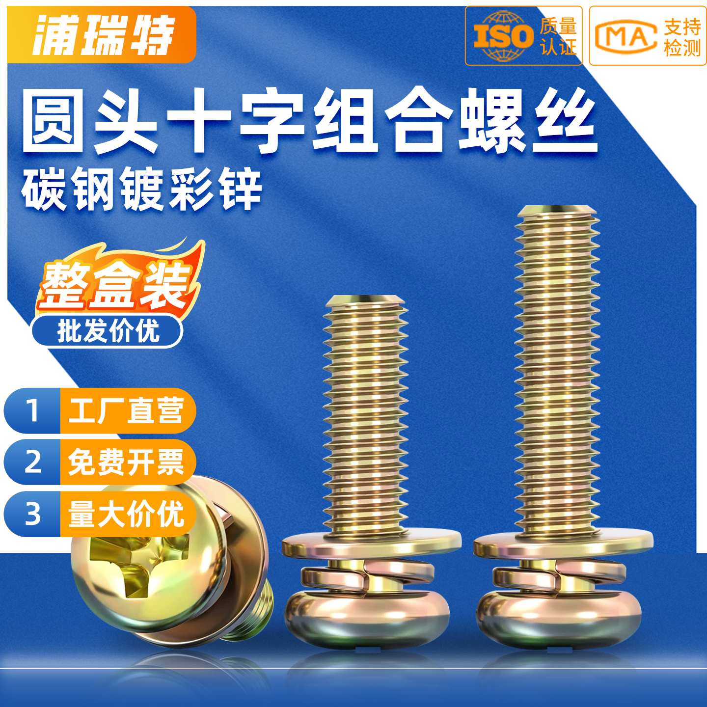 镀彩锌十字圆头带平垫三组合螺丝