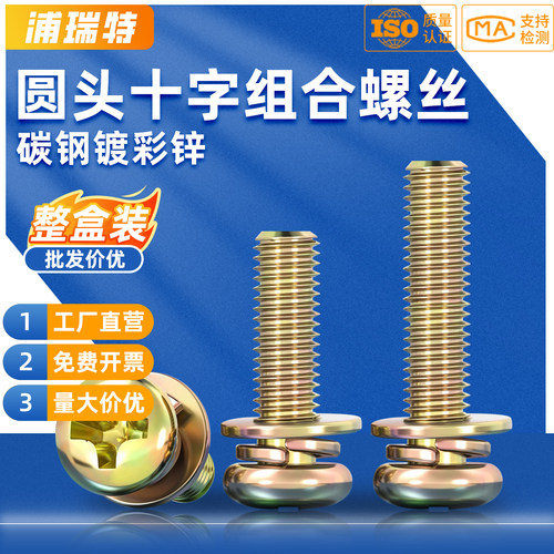 镀彩锌十字圆头带平垫三组合螺丝