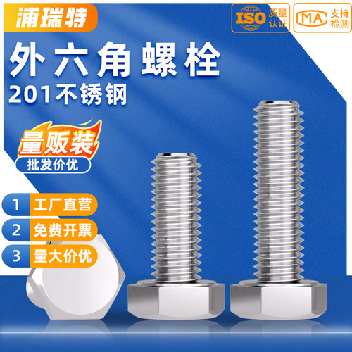 厂家批发201不锈钢外六角头螺丝