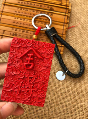 台湾原色朱砂舍得钥匙扣转运帝王红本命年护身招财挂件送证书