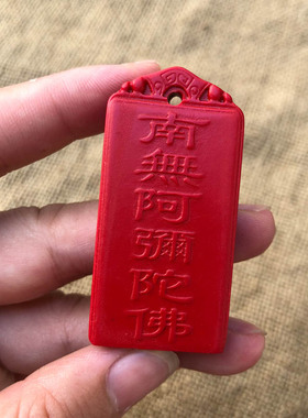 台湾原色帝王红南无阿弥陀佛吊牌