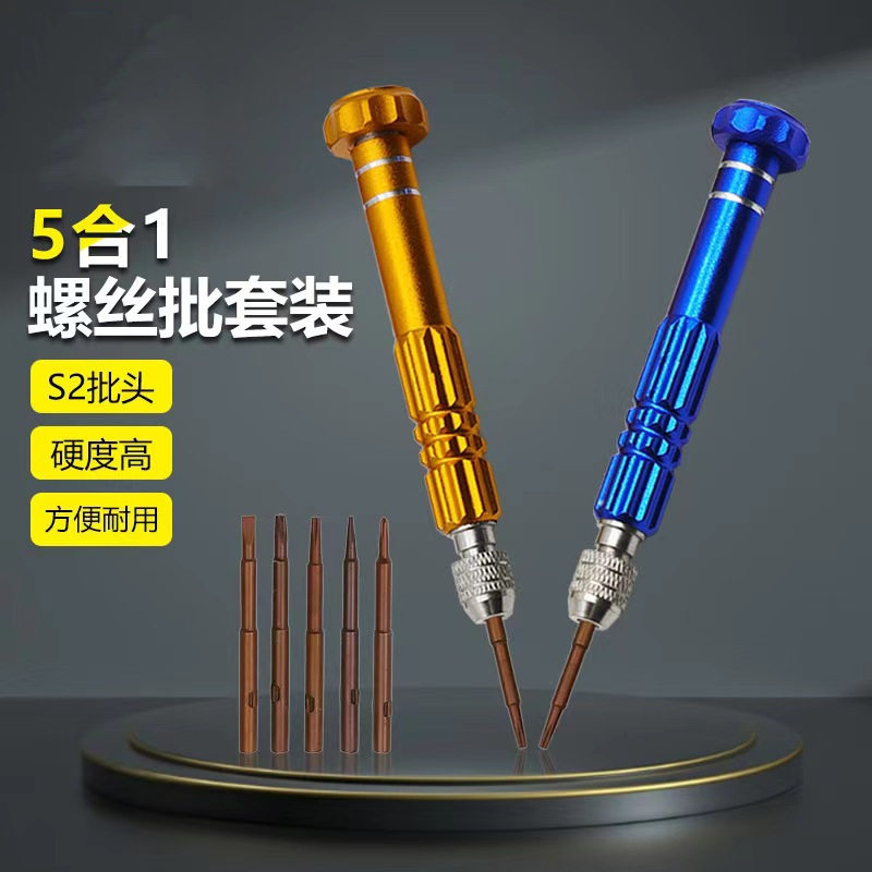 五合一螺丝刀多功能手机拆机维修工具组合套装