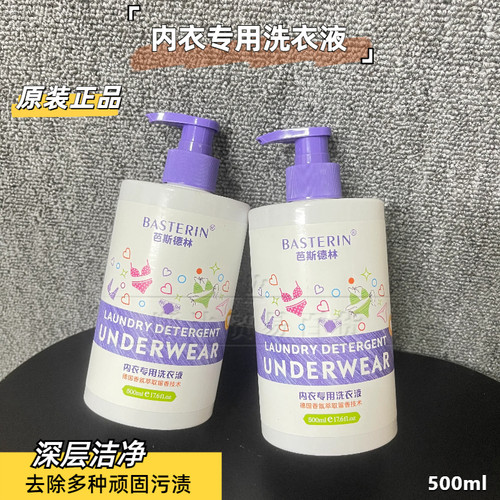 芭斯德林内衣裤女生专用洗衣液