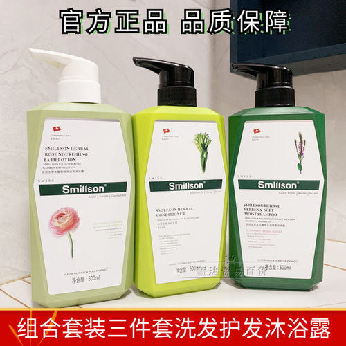 瑞士smillson洗发护发沐浴露套装