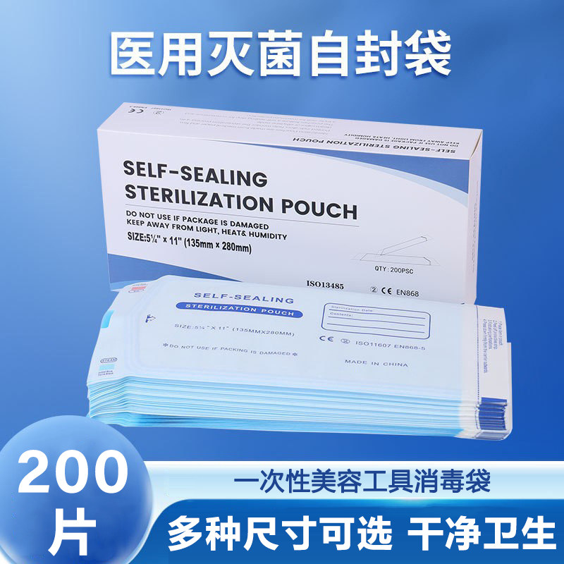 200片自封灭菌袋自粘消毒袋一次性美容院暗疮针收纳高温蒸汽密封
