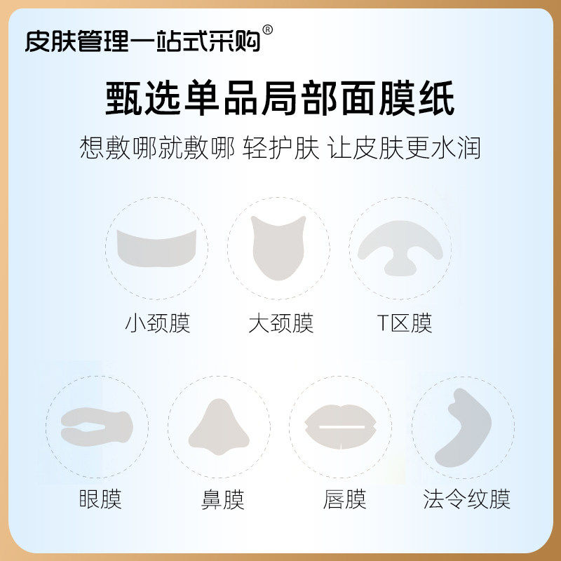 蚕丝面膜纸眼膜鼻膜唇膜法令纹膜脸颊膜大小颈膜T区膜皮肤管理用
