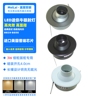 美莱led迷你小天花射灯1w3w开孔30mm40mm橱柜牛眼灯展柜酒柜射灯